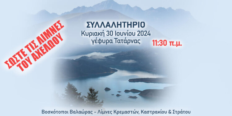 Σώστε τις Λίμνες του Αχελώου-Συλλαλητήριο στις 30 Ιουνίου