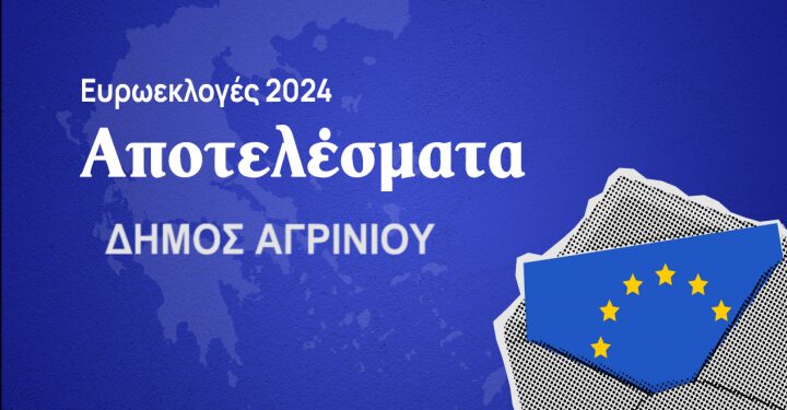 Ευρωεκλογές 2024:  Τα αποτελέσματα στο δήμο Αγρινίου