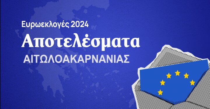Ευρωεκλογές 2024: Τα αποτελέσματα στο δήμο Αγρινίου