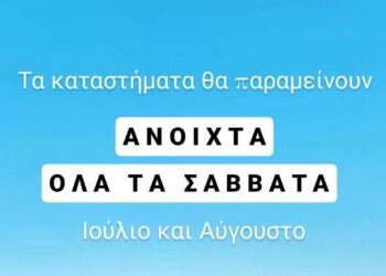 Αγρίνιο: Ανοιχτά όλα τα Σάββατα του καλοκαιριού προτείνει ο ΣΕΕΔΑ