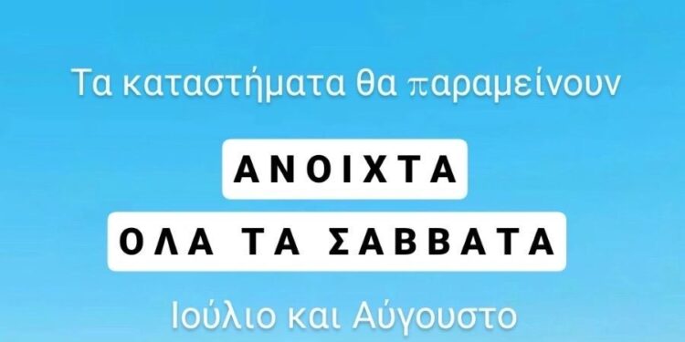 Αγρίνιο: Ανοιχτά όλα τα Σάββατα του καλοκαιριού προτείνει ο ΣΕΕΔΑ