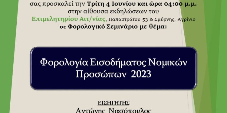 Φορολογικό σεμινάριο στο Αγρίνιο
