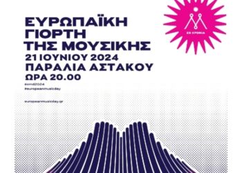 Ευρωπαϊκή Ημέρα Μουσικής στον Αστακό