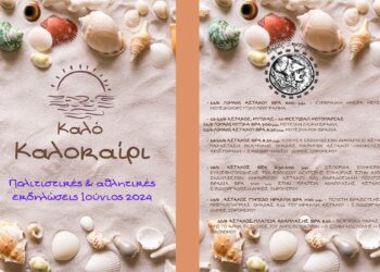 Δήμος Ξηρομέρου| Πρόγραμμα πολιτιστικών & αθλητικών εκδηλώσεων Ιούνιος 2024