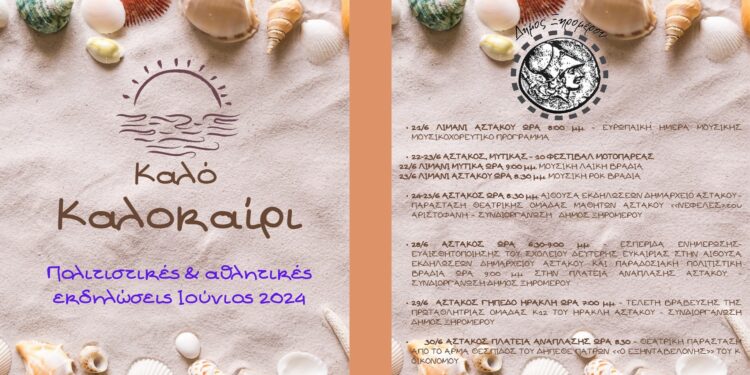 Δήμος Ξηρομέρου| Πρόγραμμα πολιτιστικών & αθλητικών εκδηλώσεων Ιούνιος 2024