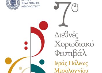 Ξεκινά το 7ο Διεθνές Χορωδιακό Φεστιβάλ στο Μεσολόγγι