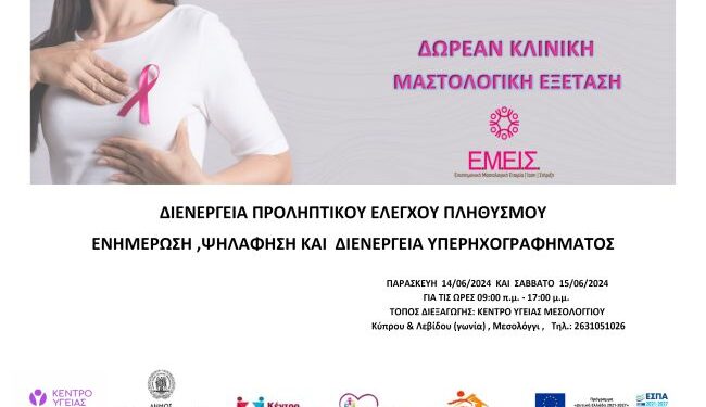 Δωρεάν μαστολογικές εξετάσεις στο Κέντρο Υγείας Μεσολογγίου