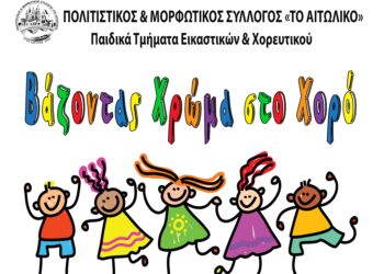 Τελετή Λήξης Παιδικών Χορευτικών και Εικαστικών Τμημάτων του Μορφωτικού και Πολιτιστικού συλλόγου “το Αιτωλικό”