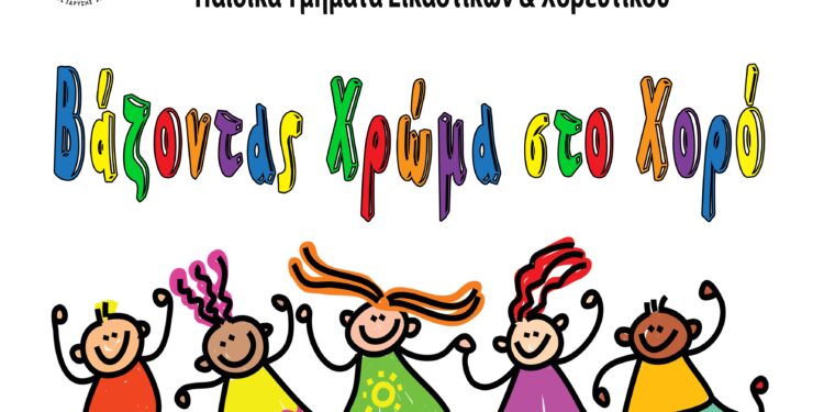 Τελετή Λήξης Παιδικών Χορευτικών και Εικαστικών Τμημάτων του Μορφωτικού και Πολιτιστικού συλλόγου “το Αιτωλικό”