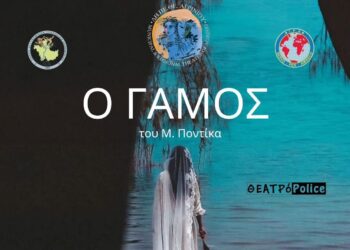 Το  Δη.Πε.Θε. Αγρινίου και η ερασιτεχνική θεατρική ομάδα ΘΕΑΤΡόPolice της Ένωσης Αστυνομικών Υπαλλήλων Ακαρνανίας παρουσιάζουν  το έργο  «Ο ΓΑΜΟΣ»