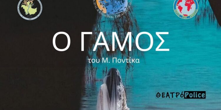 Το Δη.Πε.Θε. Αγρινίου και η ερασιτεχνική θεατρική ομάδα ΘΕΑΤΡόPolice της Ένωσης Αστυνομικών Υπαλλήλων Ακαρνανίας παρουσιάζουν το έργο «Ο ΓΑΜΟΣ»
