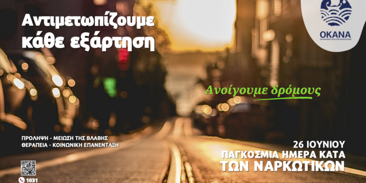 ΟΚΑΝΑ| δράσεις στο Αγρίνιο με αφορμή την Παγκόσμια Ημέρα κατά των Ναρκωτικών