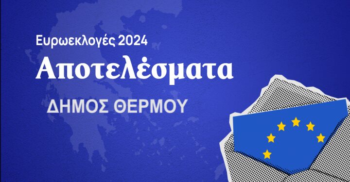 Ευρωεκλογές 2024:  Τα αποτελέσματα στο δήμο Αγρινίου