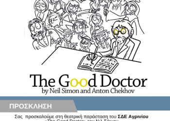 θεατρική παράσταση της θεατρικής ομάδας του  ΣΔΕ Αγρίνιου