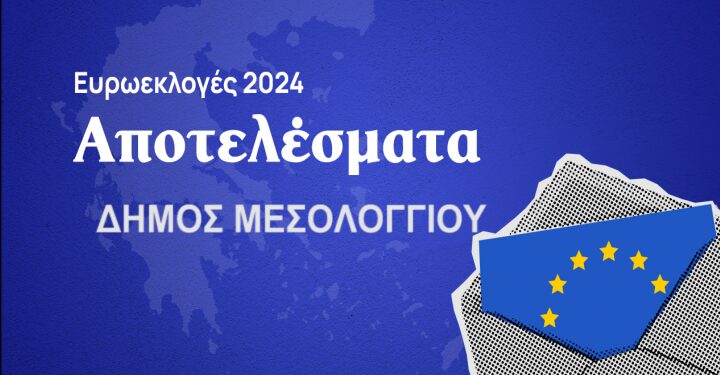Ευρωεκλογές 2024:  Τα αποτελέσματα στο δήμο Αγρινίου