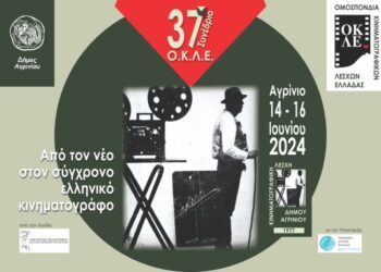 37ο Συνέδριο Ομοσπονδίας Κινηματογραφικών Λεσχών Ελλάδας στο Αγρίνιο