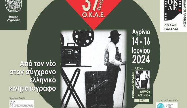 37ο Συνέδριο Ομοσπονδίας Κινηματογραφικών Λεσχών Ελλάδας στο Αγρίνιο