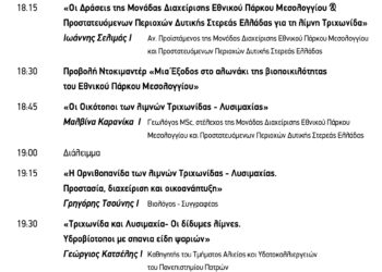 Ημερίδα και παρουσίαση λευκώματος  «Τριχωνίδα και Λυσιμαχία – Οι δίδυμες λίμνες»
