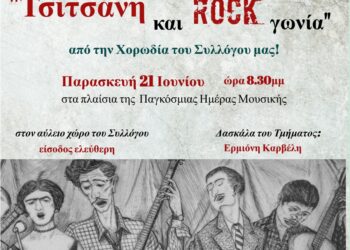 Μουσική εκδήλωση από τον Πολ. & Μορφ. Σύλλογο “Το Αιτωλικό”