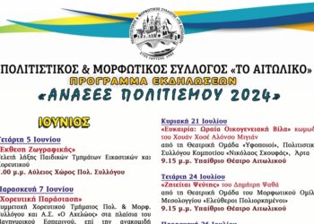 Πολιτιστικός & Μορφωτικός Σύλλογος “Το Αιτωλικό”-το Πρόγραμμα των πολιτιστικών του Δράσεων για το φετινό Καλοκαίρι: “Ανάσες Πολιτισμού 2024”
