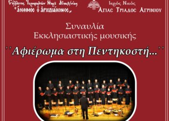 Αγρίνιο|συναυλία Βυζαντινής Μουσικής με τίτλο «Αφιέρωμα στην Πεντηκοστή»