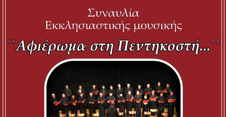 Αγρίνιο|συναυλία Βυζαντινής Μουσικής με τίτλο «Αφιέρωμα στην Πεντηκοστή»