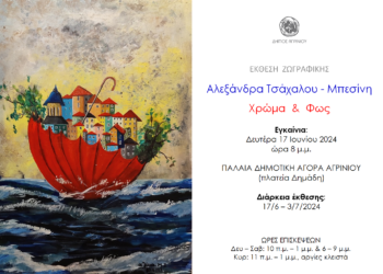 Αγρίνιο|Έκθεση ζωγραφικής της Αλεξάνδρας Τσάχαλου – Μπεσίνη