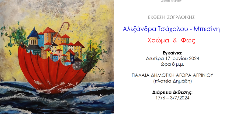 Αγρίνιο|Έκθεση ζωγραφικής της Αλεξάνδρας Τσάχαλου – Μπεσίνη