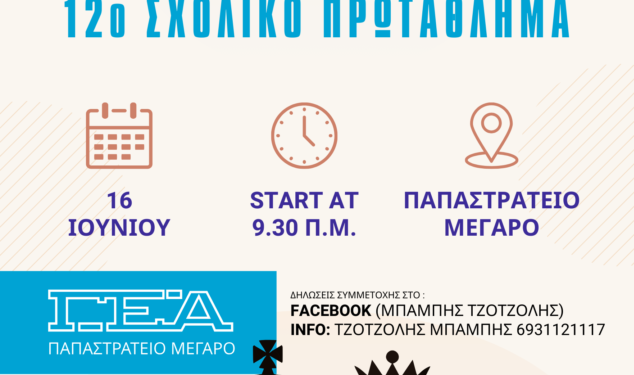 ΓΕ Αγρινίου|δωδέκατο σχολικό πρωτάθλημα σκακιού την Κυριακή
