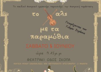  Αγρίνιο:Το παιδικό θεατρικό εργαστήρι  παρουσιάζει την θεατρική παράσταση ΤΟ ΒΑΛΣ ΜΕ ΤΑ ΠΑΡΑΜΥΘΙΑ