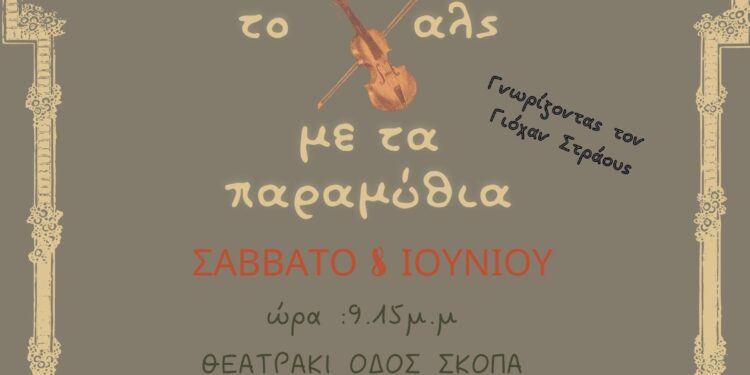 Αγρίνιο:Το παιδικό θεατρικό εργαστήρι παρουσιάζει την θεατρική παράσταση ΤΟ ΒΑΛΣ ΜΕ ΤΑ ΠΑΡΑΜΥΘΙΑ