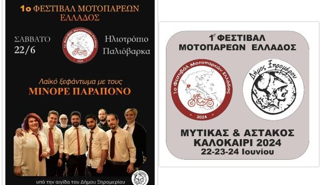 Φεστιβάλ Μοτοπαρεών Ελλάδος σε Αστακό και Μύτικα του Αγίου Πνεύματος