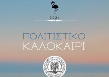 Πρόγραμμα Πολιτιστικού Καλοκαιριού 2024 Δήμου Μεσολογγίου