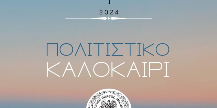 Πρόγραμμα Πολιτιστικού Καλοκαιριού 2024 Δήμου Μεσολογγίου