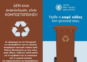 Σημεία τοποθέτησης καφέ κάδων κομποστοποίησης βιοαποβλήτων στον Δήμο Μεσολογγίου
