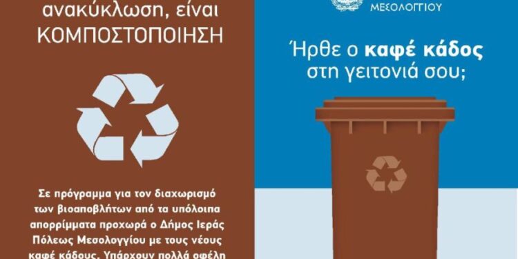 Σημεία τοποθέτησης καφέ κάδων κομποστοποίησης βιοαποβλήτων στον Δήμο Μεσολογγίου