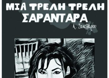 “Mια Τρελή Τρελή Σαραντάρα” “ανοίγει” την Αυλαία της 11ης Θεατρικής Συνάντησης Ερασιτεχνικών Ομάδων “Θεάτρου Όψεις