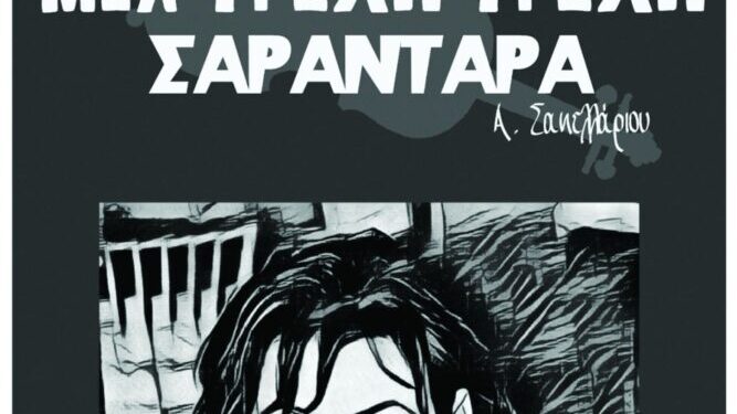 “Mια Τρελή Τρελή Σαραντάρα” “ανοίγει” την Αυλαία της 11ης Θεατρικής Συνάντησης Ερασιτεχνικών Ομάδων “Θεάτρου Όψεις