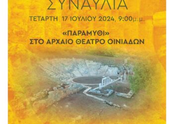 Εγκαίνια του έργου στερέωσης και ανάδειξης του αρχαίου θεάτρου Οινιαδών