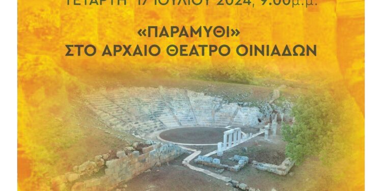 Εγκαίνια του έργου στερέωσης και ανάδειξης του αρχαίου θεάτρου Οινιαδών