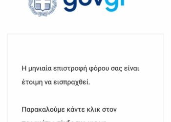 Προσοχή απάτη: Νέο sms για «επιστροφή φόρου» – Τη σφραγίδα του gov.gr χρησιμοποιούν οι επιτήδειοι