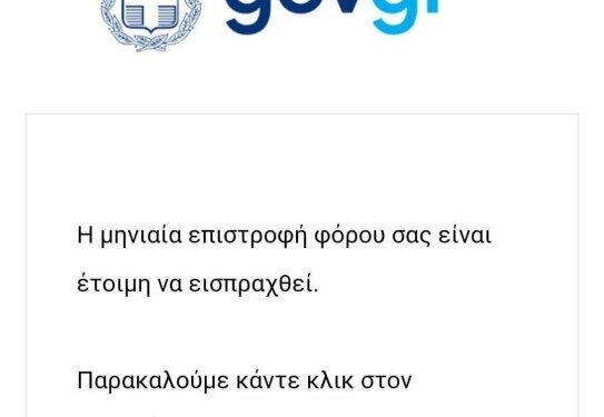 Προσοχή απάτη: Νέο sms για «επιστροφή φόρου» – Τη σφραγίδα του gov.gr χρησιμοποιούν οι επιτήδειοι