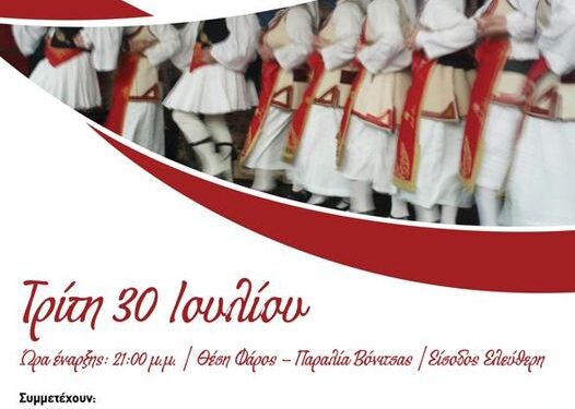 Βόνιτσα|9η Συνάντηση Χορευτικών συλλόγων