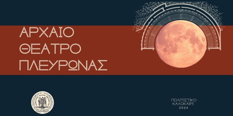 Πρόγραμμα εκδηλώσεων στον αρχαιολογικό χώρο Πλευρώνας