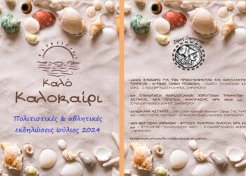 Δήμος Ξηρομέρου: Πρόγραμμα πολιτιστικών & αθλητικών εκδηλώσεων Ιούλιος 2024