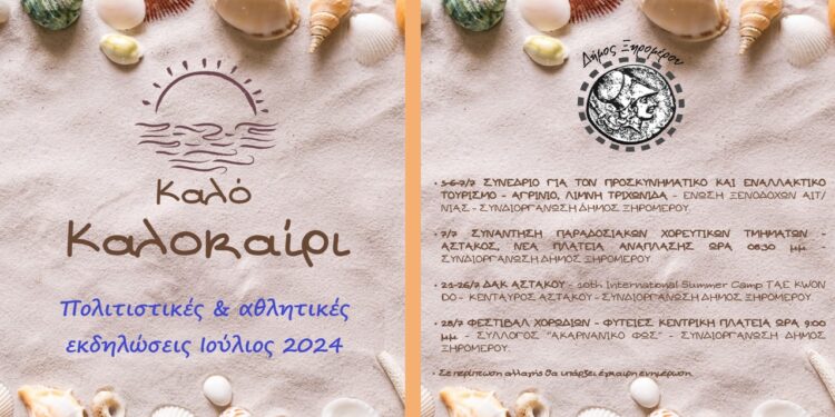 Δήμος Ξηρομέρου: Πρόγραμμα πολιτιστικών & αθλητικών εκδηλώσεων Ιούλιος 2024