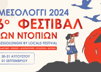 Το Πρόγραμμα του 6ου Φεστιβάλ των Ντόπιων στο Μεσολόγγι!