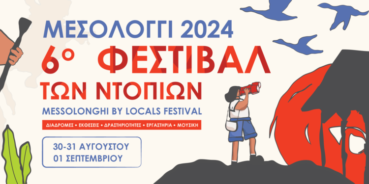 Το Πρόγραμμα του 6ου Φεστιβάλ των Ντόπιων στο Μεσολόγγι!
