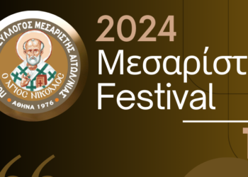 Καλοκαιρινές εκδηλώσεις από τον Πολιτιστικό Σύλλογο Μεσαρίστης Αιτωλ/νίας «Ο Άγιος Νικόλαος»