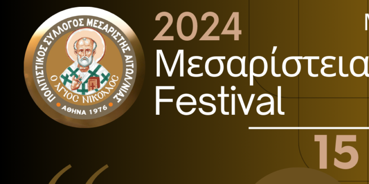 Καλοκαιρινές εκδηλώσεις από τον Πολιτιστικό Σύλλογο Μεσαρίστης Αιτωλ/νίας «Ο Άγιος Νικόλαος»
